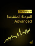 المرحلة المتقدمة Advanced-SK