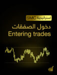 دخول الصفقات Entering Trades SMC