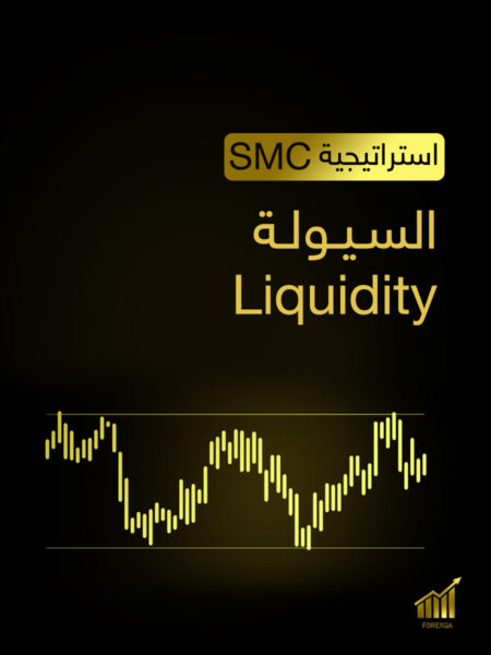 السيولة Liquidity-SMC